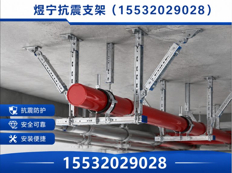 攀枝花煜宁抗震支架展示图